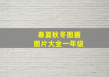 春夏秋冬图画图片大全一年级