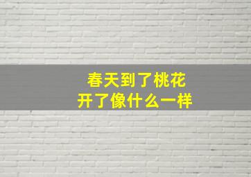 春天到了桃花开了像什么一样