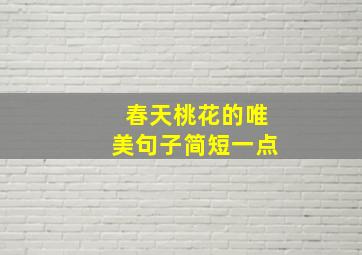 春天桃花的唯美句子简短一点