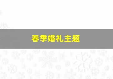 春季婚礼主题