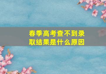 春季高考查不到录取结果是什么原因