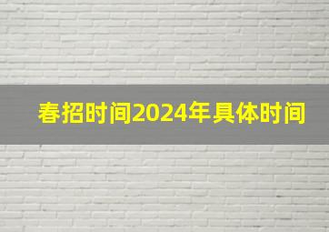 春招时间2024年具体时间