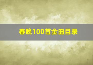 春晚100首金曲目录