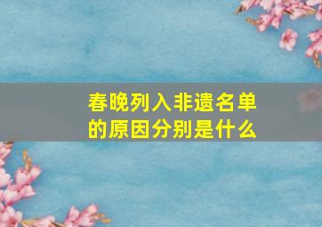 春晚列入非遗名单的原因分别是什么