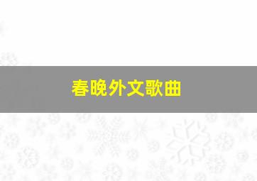 春晚外文歌曲