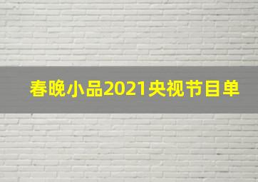 春晚小品2021央视节目单