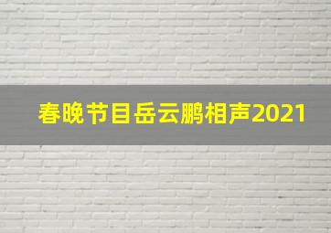 春晚节目岳云鹏相声2021