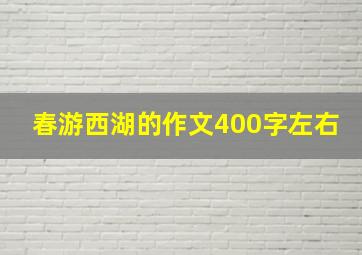 春游西湖的作文400字左右