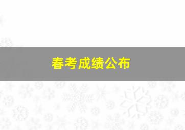 春考成绩公布