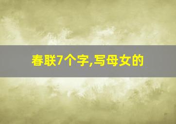 春联7个字,写母女的