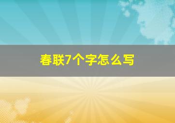 春联7个字怎么写