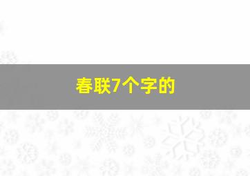 春联7个字的