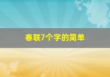 春联7个字的简单