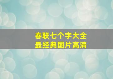 春联七个字大全最经典图片高清