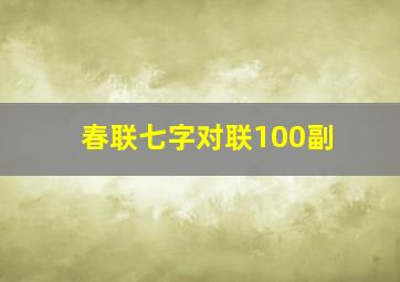 春联七字对联100副