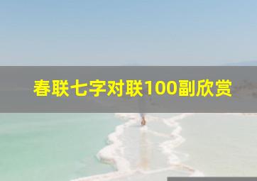 春联七字对联100副欣赏