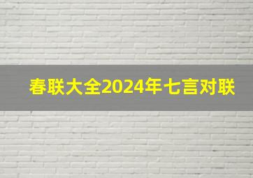 春联大全2024年七言对联