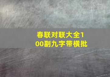 春联对联大全100副九字带横批