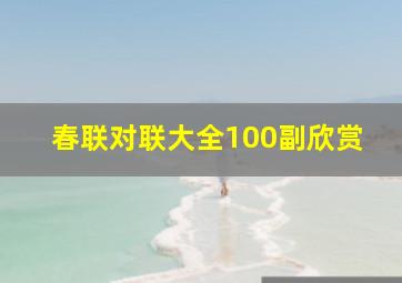 春联对联大全100副欣赏