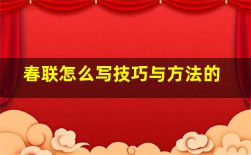 春联怎么写技巧与方法的