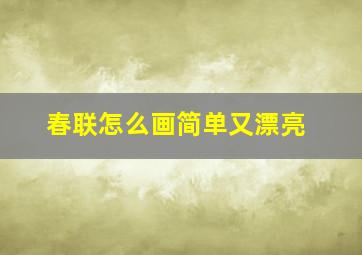 春联怎么画简单又漂亮