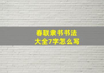 春联隶书书法大全7字怎么写