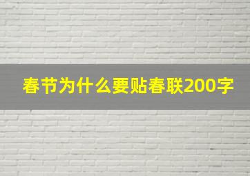 春节为什么要贴春联200字