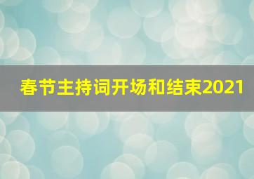 春节主持词开场和结束2021