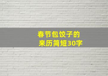 春节包饺子的来历简短30字