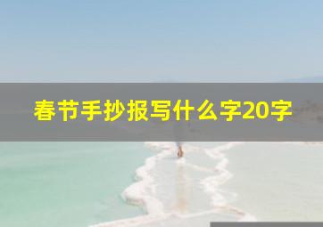 春节手抄报写什么字20字