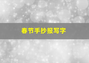 春节手抄报写字