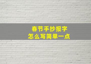 春节手抄报字怎么写简单一点