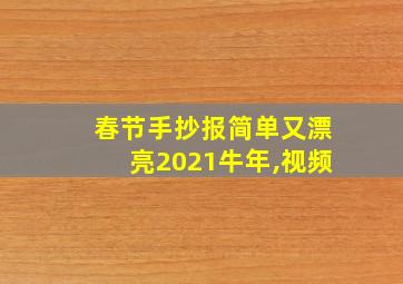 春节手抄报简单又漂亮2021牛年,视频