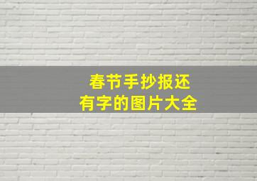 春节手抄报还有字的图片大全