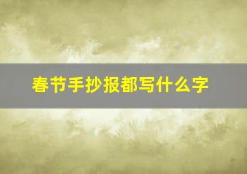 春节手抄报都写什么字