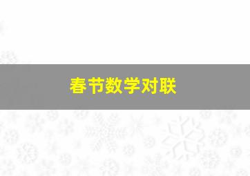 春节数学对联