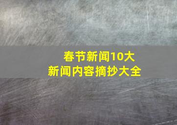 春节新闻10大新闻内容摘抄大全