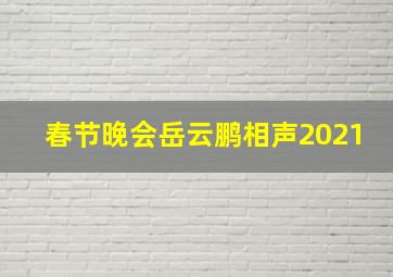 春节晚会岳云鹏相声2021