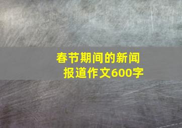 春节期间的新闻报道作文600字