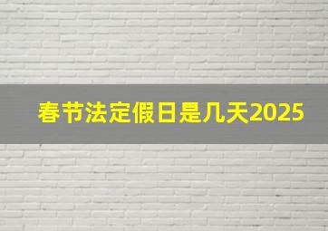 春节法定假日是几天2025