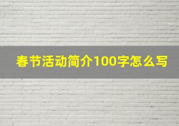 春节活动简介100字怎么写