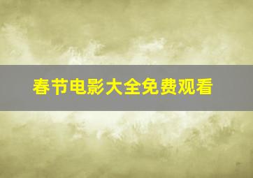 春节电影大全免费观看