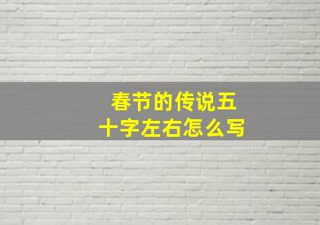 春节的传说五十字左右怎么写