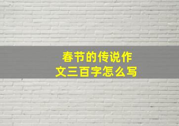 春节的传说作文三百字怎么写