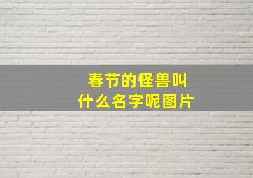 春节的怪兽叫什么名字呢图片