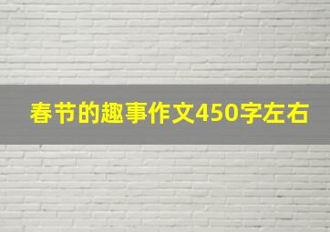 春节的趣事作文450字左右