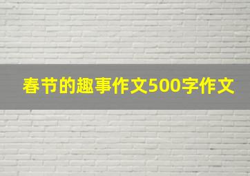 春节的趣事作文500字作文