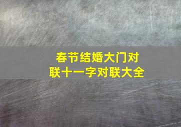 春节结婚大门对联十一字对联大全