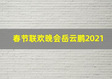 春节联欢晚会岳云鹏2021