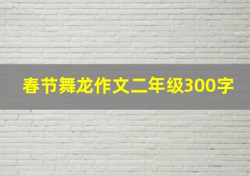 春节舞龙作文二年级300字